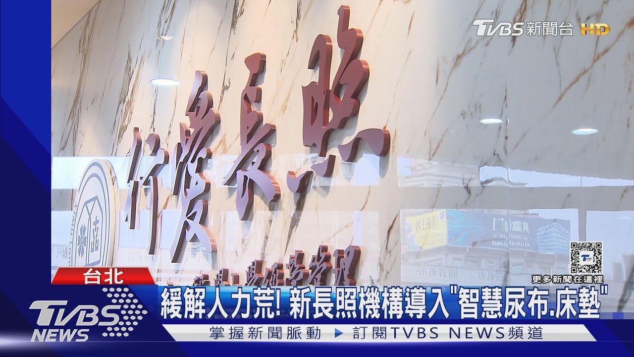 緩解人力荒！　新長照機構導入「智慧尿布、床墊」