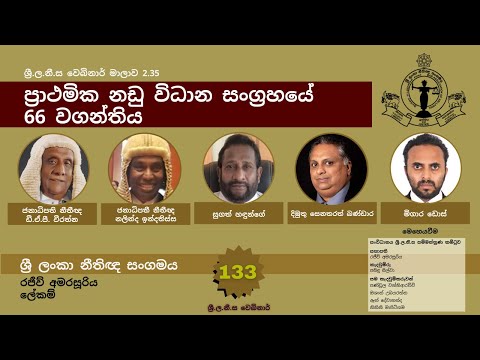 BASL Sinhala Webinar 2.35 - ප්‍රාථමික නඩු විධාන සංග්‍රහයේ 66 වගන්තිය