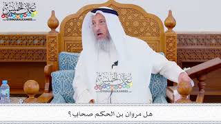 316 - هل مروان بن الحكم صحابي؟ - عثمان الخميس