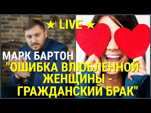 № 40 ⚡️ Ошибка влюбленной женщины - Гражданский брак! ⚡️ Марк Бартон ✔ Психолог ★ LIVE ★