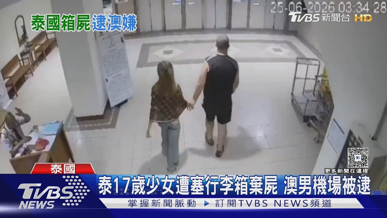 影音/芭達雅爆箱屍案!17歲少女「遭塞行李箱」棄屍 澳男機場被逮