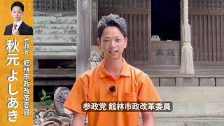 【PR】参政党 秋元よしあき 館林市政改革委員vol.1