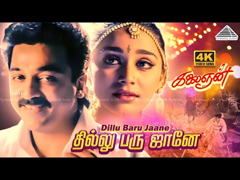 Dillu Baru Jaane 4K Video Song | Kalaignan | Kamal Haasan | Farheen | Ilaiyaraaja