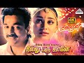 Dillu Baru Jaane 4K Video Song Kalaignan Kamal Haasan Farheen Ilaiyaraaja