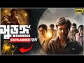 SURONGO সুড়ঙ্গ Movie Explained In Hindi সুড়ঙ্গ Bangladeshi Movie Endin