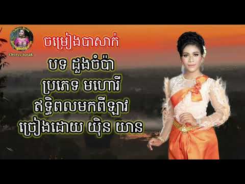 បទ ដួងចំប៉ា ចម្រៀងបាសាក់ ច្រៀងដោយ យ៉ិន យាន Duong Champa Basak song #song