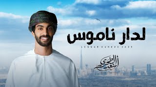 كلمات اغنية لدار ناموس اسعد البطحري