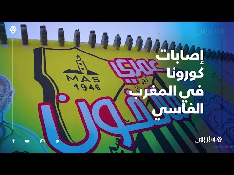 بعد تسجيل إصابة الجعواني ولاعبين.. محبو المغرب الفاسي يتمنون شفاء المصابين بكورونا
