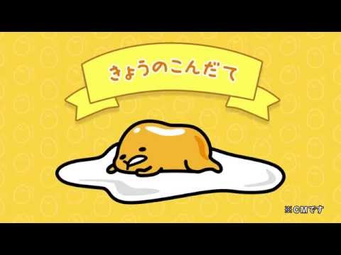 ぐでたま 半熟でたのむわー