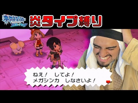 【アラブの石油王】炎タイプ縛りで勝つぞ＃2【ポケモンoras】