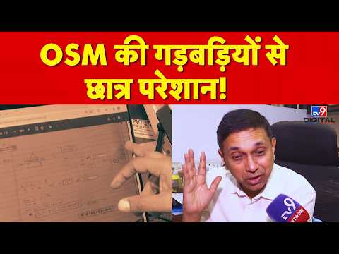 CBSE Online Marking System Controversy : OSM की गड़बड़ियों से छात्र परेशान ! Marking | 12th Result
