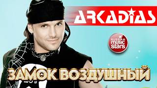 АРКАДИАС ✪ ЗАМОК ВОЗДУШНЫЙ ✪ ВИДЕОКЛИП ✪ ARKADiAS ✪