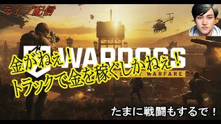 【Wardogs】金がねぇ！！とにかく金策じゃ！