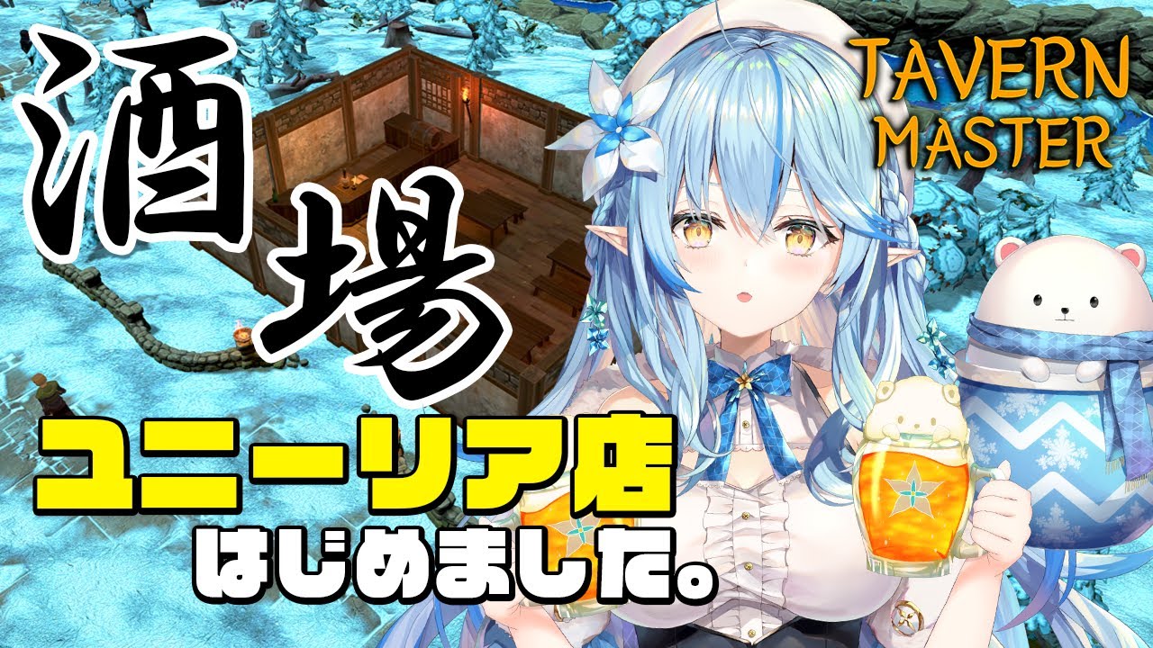 【Tavern Master】ユニーリア店出店します。【雪花ラミィ/ホロライブ】