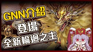 [20.0] GNN介紹 全新輪迴之主又要來了