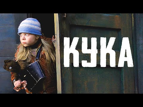 НОВИНКА! УСПЕШНАЯ ЖЕНЩИНА БРОСИЛА ВСЕ, И ЕЙ НА ПУТИ ВСТРЕТИЛАСЬ СИРОТА КУКА! Мелодрама. Кука.