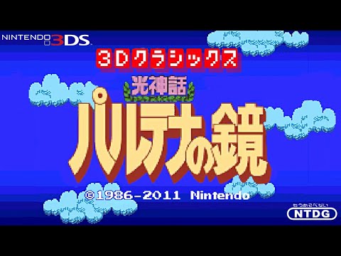3Dクラシックス 光神話 パルテナの鏡