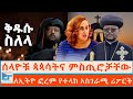 ሰላዮቹ ጳጳሳትና የደህንነት ሰዎች በቤተክህነት ቅዱሱ ስለላ 