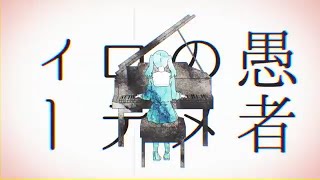 妄想感傷代償連盟 歌ってみた