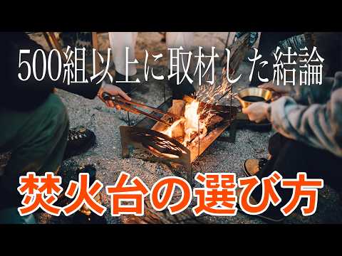 焚き火台の選び方｜500組のキャンパー取材でわかった初心者の正解
