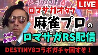【麻雀プロのロマサガRS配信】 DESTINY８コラボ！ ITOKENを一発で自摸りたい！【亜琉 輝 RMU】
