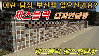 특색있는 담장을 하고 싶다? 체스블럭 디자인담장입니다.