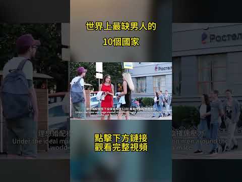 世界上最缺男人的10個國家，10女配1男，哪個國家你也想過去？