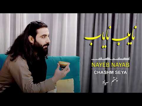 نایب نایاب - چشم سیاه  _  NAYEB NAYAB  CHASHM SEYA  _