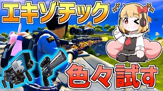 【フォートナイト】エキゾチック武器を色々試すよ！ドラゴンブレススナイパー、ビッグチル、ナイトホーク、ダブ【 ゆっくり実況】【べすれい】