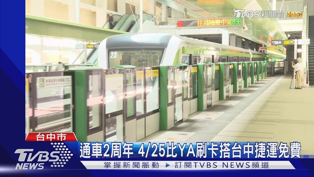 中捷兩周年4/25比YA刷卡搭捷運免費!還抽日本來回機票、燒肉