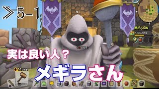 【DQB2】≫5-1 かわきのツボを求めメギラさんと出会う！【ドラゴンクエストビルダーズ2】