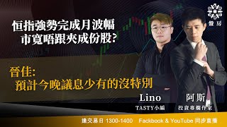 TASTY 盤房 Live 2026-01-28 | 港股財經直播 | 即市分析