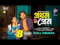 Prothom Prem প্রথম প্রেম Full Drama Niloy Alamgir Safa Kabir Miftah Bangla Natok