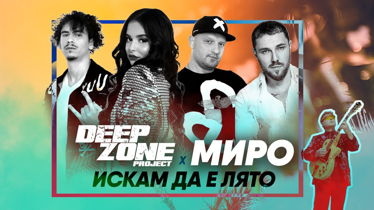 DEEP ZONE Project x MIRO - Искам да е лято 