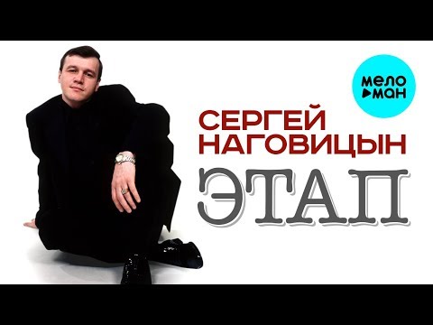 Сергей Наговицын  -  Этап (Альбом 1997)