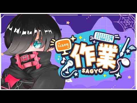 (#作業配信) 朝の作業すすめていく 【概要欄をチェック】