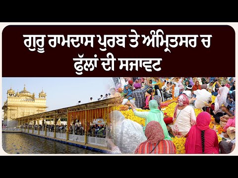 ਗੁਰੂ ਰਾਮਦਾਸ ਪੁਰਬ ਤੇ ਅੰਮ੍ਰਿਤਸਰ ਚ ਫੁੱਲਾਂ ਦੀ ਸਜਾਵਟ