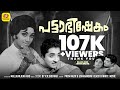 പട്ടാഭിഷേകം Pattabhishekam Prem Nazir UshaNandini Bahadoor Malayalam Black Whi