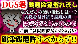 【DGS君：醜悪欲望垂れ流し】隣りの花は真っ赤っ赤!!善良を付け狙う悪意の塊…酷過ぎる後出し!?跳梁跋扈許すべからず!!【2ch修羅場スレ：ゆっくり実況】
