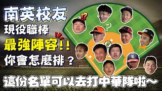 [分享] Momo sports 南英校友最強陣容