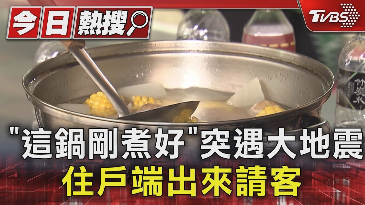 「這鍋剛煮好」突遇大地震 住戶端出來請客