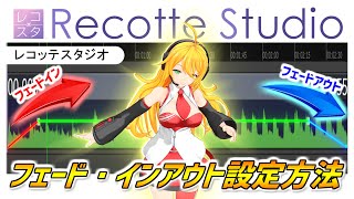 【Recotte Studio】BGMのフェードイン、フェードアウト設定方法●テキスト途中変更方法解説！ボリュー厶カーブ編集・音量【レコッテスタジオの使い方】VOICEPEAK解説