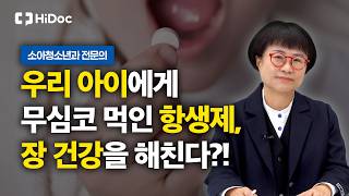 우리 아이에게 무심코 먹인 항생제, 우습게 보면 안 되는 이유 | 소아청소년과 김미정 원장