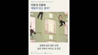 Download lagu 벽에 매달린 듯한 사람들의 비밀 #에를리치 #착시미술 #설치미술 #shorts #Bâtiment mp3