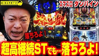 スマスロ 聖戦士ダンバイン｜スペック 打ち方 機械割 導入日 天井 有利