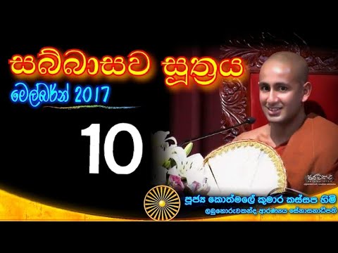 SABBASAWA SUTHRA 10 - Ven. Kothmale Kumara Kassapa thero