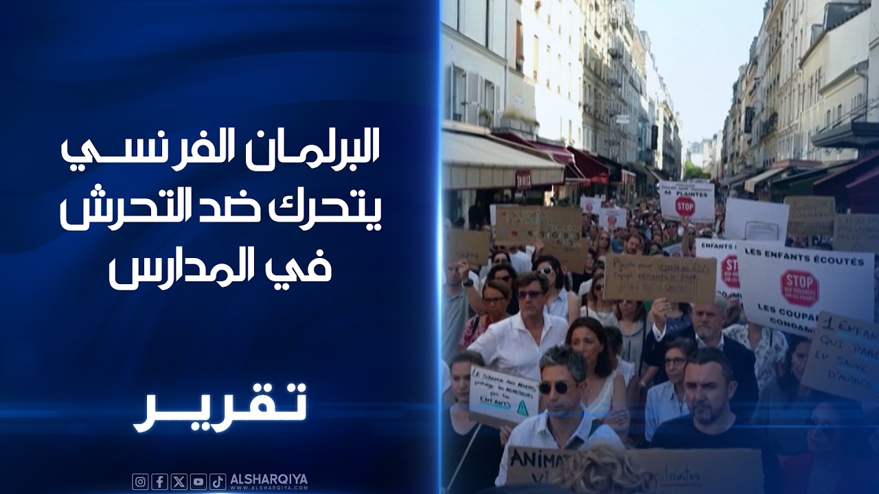 فيديو | البرلمان الفرنسي يتحرك ضد التحرش في المدارس ..مقترح قانون لمعاقبة أي تربوي يثبت ضلوعه في جرائم تحرش