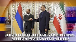 Երևանը և Թեհրանը մշակում են նոր «ճանապարհային քարտեզ». Հայաստանի և Իրանի ԱԳ նախարարների հանդիպումը