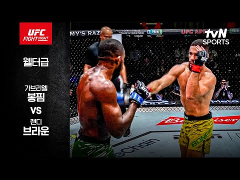[UFC] 가브리엘 봉핌 vs 랜디 브라운