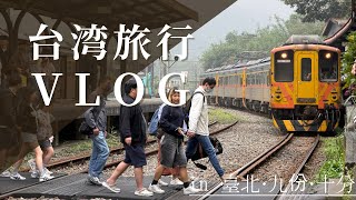 【Taiwan vlog🇹🇼】2泊3日の台湾旅行　台北・九份・十分を周る旅✨